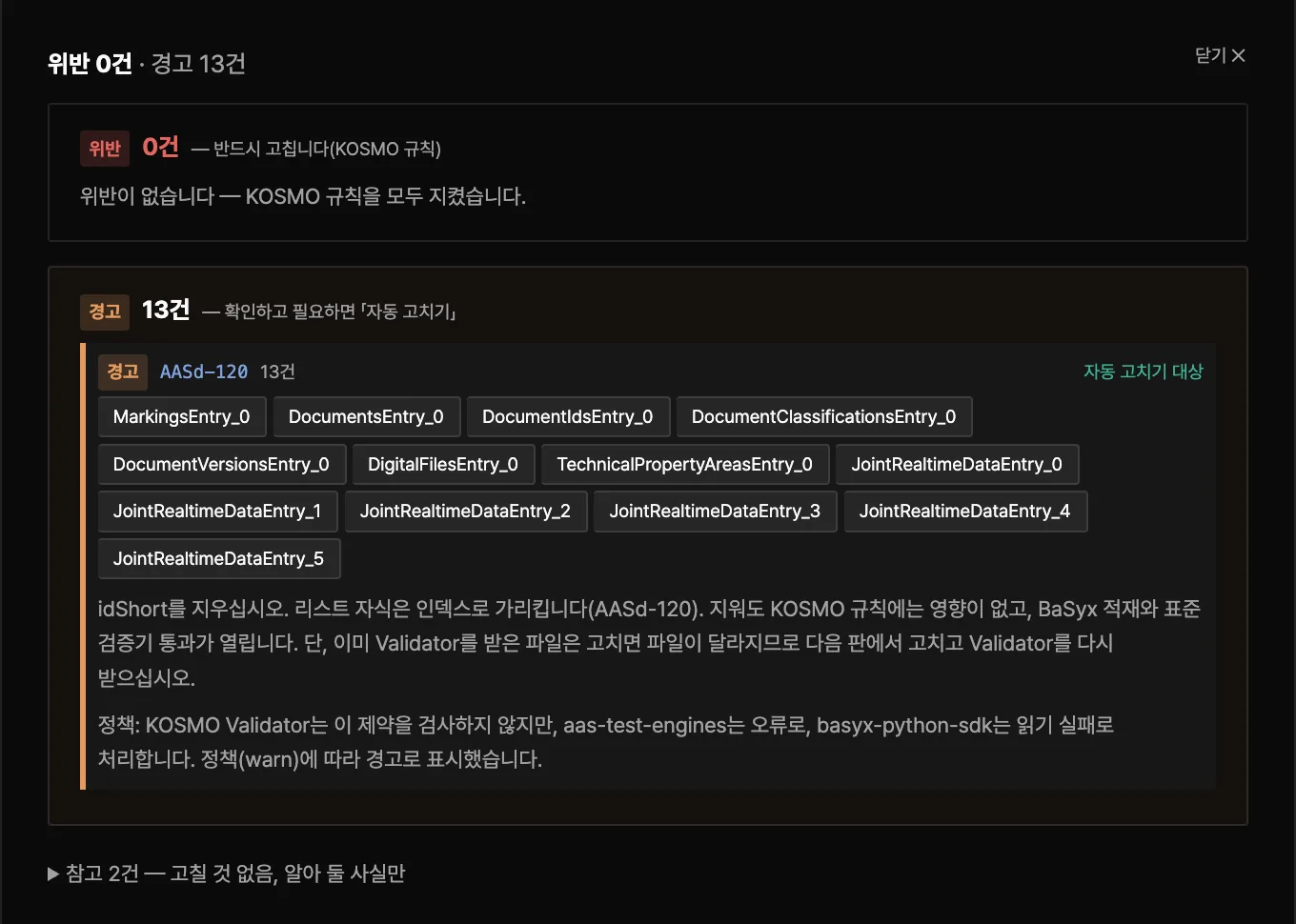 검사 결과 — 위반 0건, 경고 13건, 규칙 AASd-120과 고치는 법