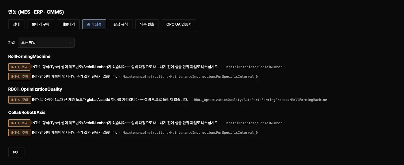 연동 창 — 준비 점검 탭, 내보내기 전에 빠진 값을 파일별로 표시